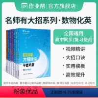 数学函数+平面向量+数列 高中通用 [正版]名师有大招 物理选择题压轴题数学英语化学高考真题小题复习专题训练材料辅导