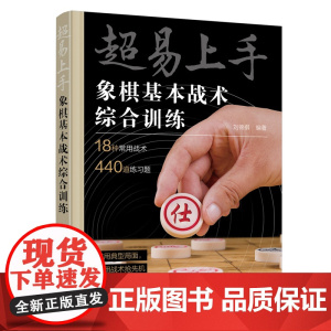 超易上手——象棋基本战术综合训练 正版书籍