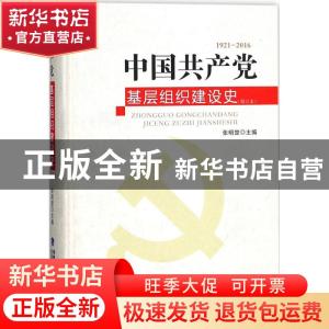 正版 中国共产党基层组织建设史:1921-2016 张明楚主编 福建人民