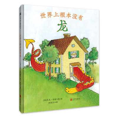 世界上根本没有龙[绘本]