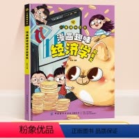 [精装]漫画趣味经济学启蒙书 [正版]抖音同款漫画趣味经济学成长启蒙书儿童趣味百科斗半匠十万个为什么心理小学生时间管理安