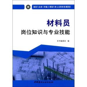 正版新书]材料员岗位知识与专业技能《材料员岗位知识与专业技能