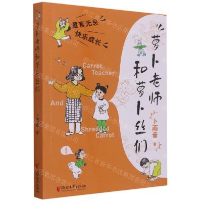 [N]萝卜老师和萝卜丝们-9787533967925