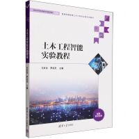 [N]土木工程智能实验教程(普通高等教育土木工程专业新形态教材)-9787302634331