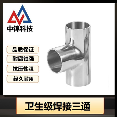 中锦科技 304不锈钢卫生级焊接三通 定制 个