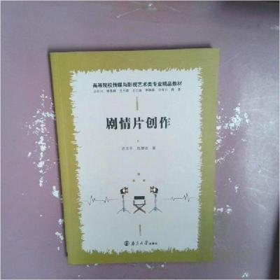 正版新书]剧情片创作苏亚平9787305229688