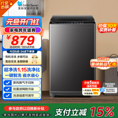 [苏宁自营]小天鹅(LittleSwan)洗衣机波轮全自动家用 8KG深层去污净洗新风换气 一键智洗 TB80V27T