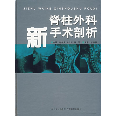 [M]脊柱外科新手术剖析-9787535941541