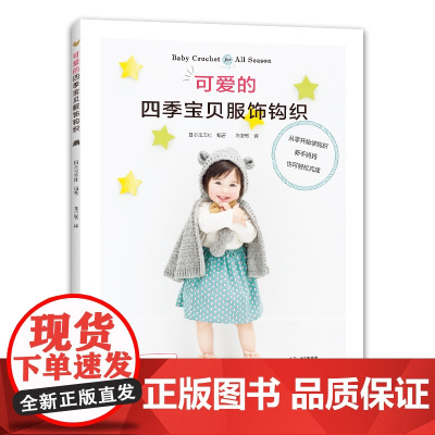 可爱的四季宝贝服饰钩织 日本宝库社 编 河南科学技术出版社 正版书籍