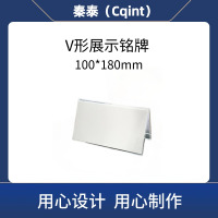 秦泰(Cqint) QTDLB-02 V形展示铭牌 100*180mm 10只/包(计价单位:包)