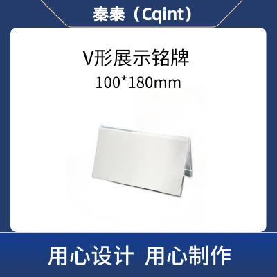 秦泰(Cqint) QTDLB-02 V形展示铭牌 100*180mm 10只/包(计价单位:包)