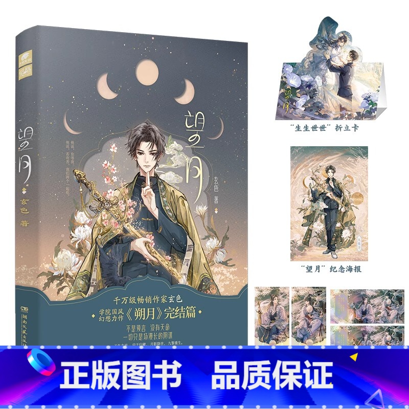 [正版]无赠品版望月 续朔月完结篇 作家玄色 学院体系国风幻想力作朔月完结篇 青春言情国风玄幻长篇小说 哑舍守藏昊