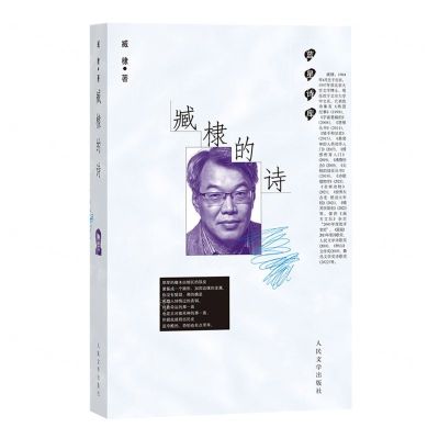 [N]臧棣的诗/蓝星诗库-9787020177936