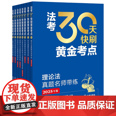全套8本2025年版 法考30天快刷黄金考点 刑法+行政法、行政诉讼法+民法+民事诉讼法+理论法+商经知+三国法 法律出