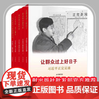 正版册 工作足迹5册让群众过上好日建闽山闽水物华新福建干在实处勇立潮头当好改革开放的排头兵