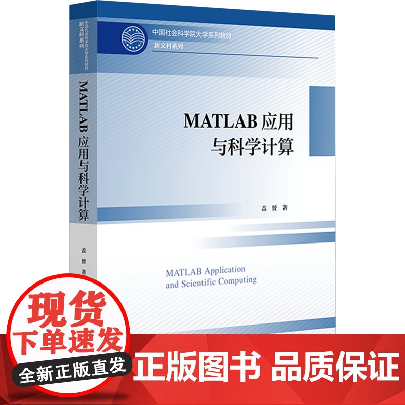MATLAB应用与科学计算 盖赟 著 社会科学文献出版社 图形图像 社会科学其它
