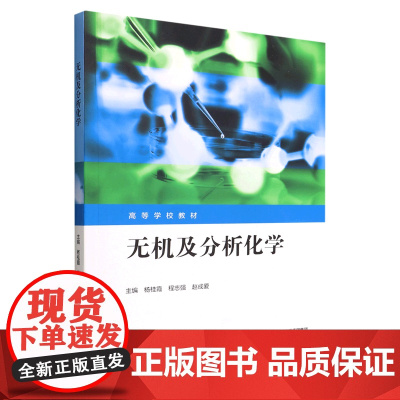无机及分析化学 杨桂霞 程志强 赵成爱主编 9787040589528 高等教育出版社教材