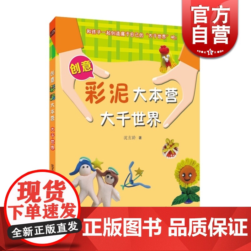 创意彩泥大本营 大千世界 沈玄龄 著 益智游戏 幼儿大脑开发 创意手工 扫书中二维码看视频做彩泥 正版图书籍 上海科学技