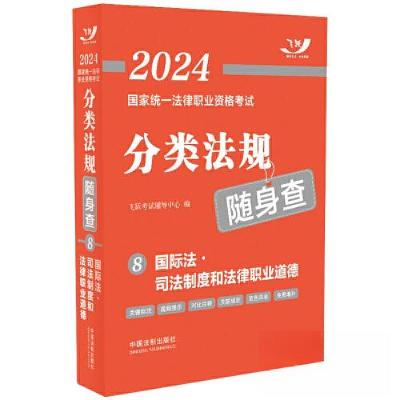 正版新书]2024国家统一法律职业资格考试分类法规随身查——国际
