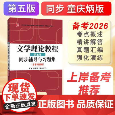 童庆炳文学理论教程(第五版)同步辅导与习题集(含海量近年真题及解析)9787222224810 云南人民出版社 杨建华
