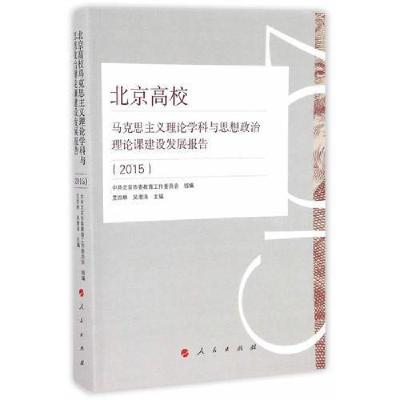 正版新书]北京高校马克思主义理论学科与思想政治理论课建设发展