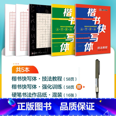 [2册]技法+强化+1支水性圆珠笔 [正版]字帖楷书快写体技法教程强化训练初学者零基础楷书入门教程每日一练大学生初高中生