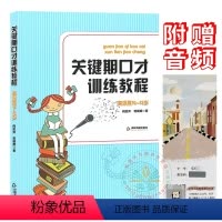[正版]关键期口才训练教程 高级篇10~13岁 肖弦弈 蒋朝辉