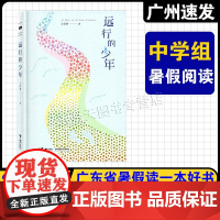2025年广东省暑假读一本好书初中七八九年级适读 远行的少年王欣婷/著 接力出版社 我的白鸽遇到四叶草女孩孟子 中学生课
