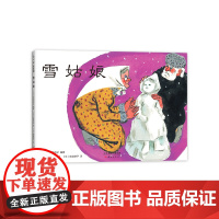 雪姑娘 民间故事 儿童 生命教育 绘本 日本 俄罗斯 精装 改版 儿童之友 内田莉莎子 佐藤忠良 拔萝卜 爱心树