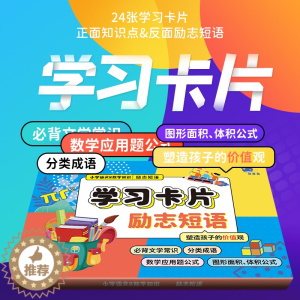 [醉染正版]小学语文数学知识学习卡片励志短语塑造孩子的价值观正面知识点分类成语数学应用题公式图形面积体积公式