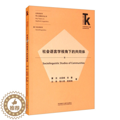 [醉染正版]社会语言学视角下的共同体9787521322804