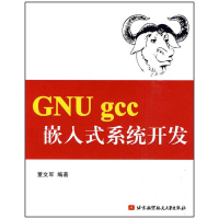 醉染图书GNU gcc 嵌入式系统开发9787811248142