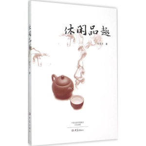 [M]休闲品趣-9787534783449