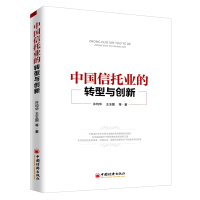 音像中国信托业的转型与创新许均华//王玉国
