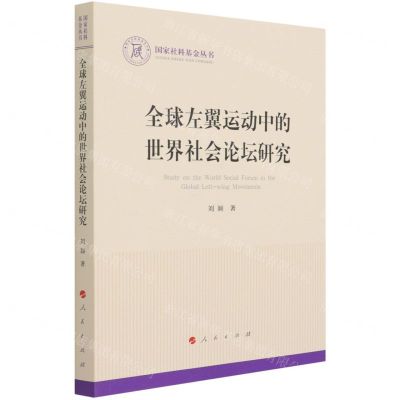 [N]全球左翼运动中的世界社会论坛研究/国家社科基金丛书-9787010231167