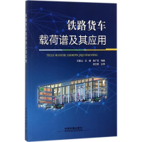 [M]铁路货车载荷谱及其应用-9787113243722