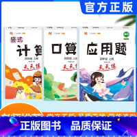 [上册]计算+口算+应用题天天练 小学四年级 [正版]2024新版 四年级数学计算题强化训练口算天天练四年级上下册数学练