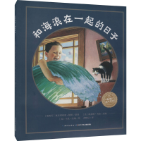 [M]和海浪在一起的日子-9787572105814