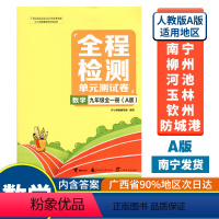 全一册 数学A版(人教版) 九年级 [正版]2023秋全程检测单元测试卷九年级全一册数学A版配人教版广西中学教辅同步单元