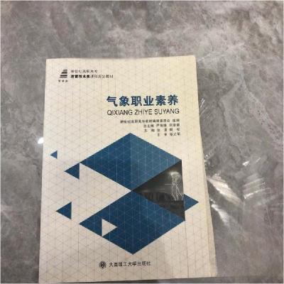 正版新书]气象职业素养张溪、柳松 主编9787561186077