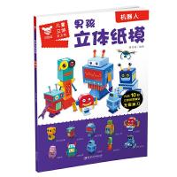 正版新书]机器人/男孩立体纸模薛月英9787548071358