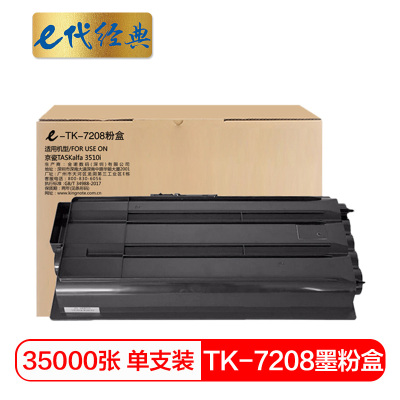 e代经典 TK-7208墨粉盒 适用京瓷TASKalfa 3510i黑色碳粉