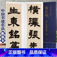 [正版]邓石如张子东铭隶书二种中国书迹名品临摹卡原色原帖繁体旁注邓石如隶书字卡临摹范本成人学生临本毛笔书法字帖中国书店