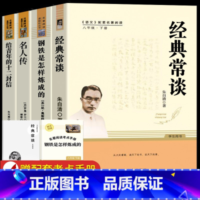[人教版]八年级下全套4册 [正版]人教版经典常谈朱自清 钢铁是怎样炼成的原著八年级下册课外书人民教育出版社初中人教版怎