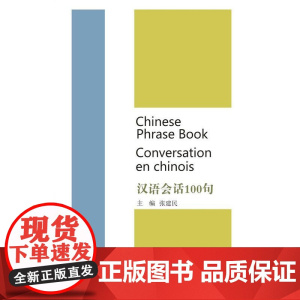 汉语会话100句