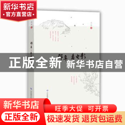 正版 那年,看电影 高明著 山东教育出版社 9787570100415 书籍