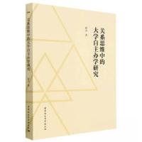 正版新书]关系思维中的大学自主办学研究林杰 著9787522713311