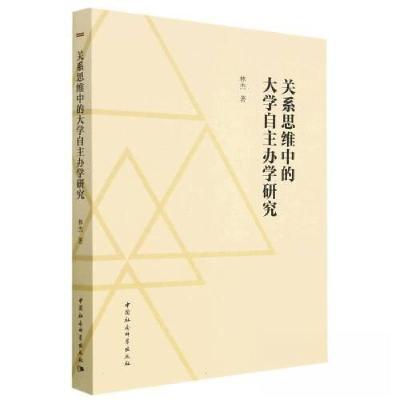 正版新书]关系思维中的大学自主办学研究林杰 著9787522713311