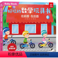 在前面,在后面 [正版]在前面 在后面/好玩的数学玩具书早教书启蒙游戏书0一1到3-4两三岁半宝宝幼小衔接数学绘本幼儿数