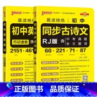 初中同步古诗文+英语单词人教版2本 初中通用 [正版]2024适用2本pass晨读晚练初中同步古诗文+初中英语单词RJ人